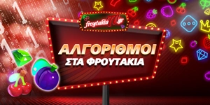 Article Card Image for Αλγόριθμοι Στα Φρουτάκια