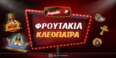 Article Image for Φρουτάκια Κλεοπάτρα