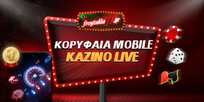 Article Image for Τα καλύτερα mobile Casino στην Ελλάδα
