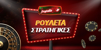 Article Image for Στρατηγικές για κέρδη στη ρουλέτα