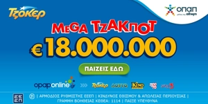 Press Release Card Image for ΤΖΟΚΕΡ: Mega Τζάκποτ με €18.000.000
