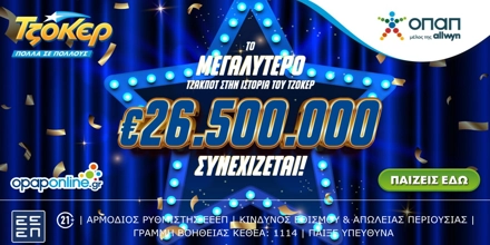 Offer Image for ΤΖΟΚΕΡ: Το μεγαλύτερο ΤΖΑΚΠΟΤ στην ιστορία συνεχίζεται, €26.500.000