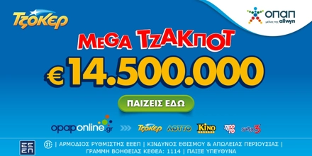 Offer Image for Αντίστροφη μέτρηση για το mega τζακ ποτ των 14,5 εκατ. ευρώ στο ΤΖΟΚΕΡ – Σήμερα στις 22:00 η κλήρωση, κατάθεση δελτίων έως τις 21:30