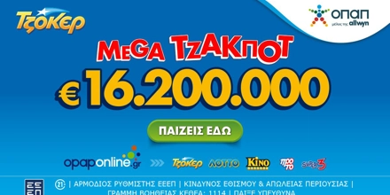 Offer Image for Αντίστροφη μέτρηση για το mega τζακ ποτ των 16,2 εκατ. ευρώ στο ΤΖΟΚΕΡ – Κυριακή στις 22:00 η κλήρωση, κατάθεση δελτίων έως τις 21:30